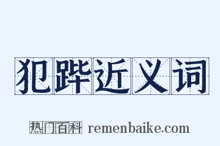 犯跸近义词是什么意思的图片